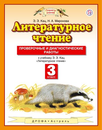 

Литературное чтение. 3 класс. Проверочные и диагностические работы.