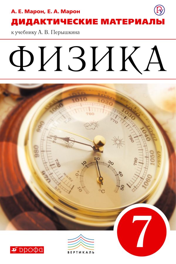 Физика. 7 класс. Дидактические материалы. Физика. 7 класс. Дидактические материалы. Марон А.Е., Марон Е.А.