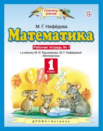 

Математика. 1 класс. Рабочая тетрадь №1