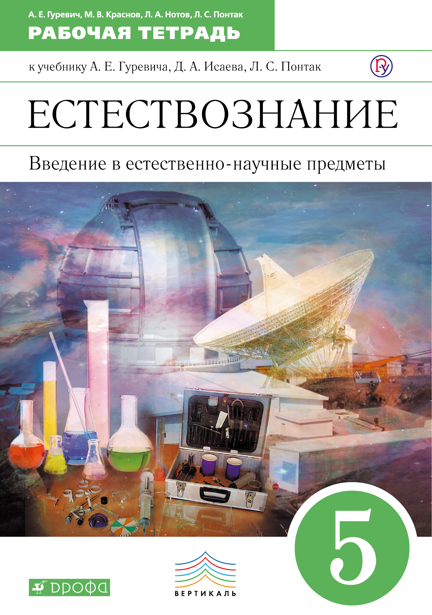 Введение в естественно-научные предметы. 5 класс. Рабочая тетрадь.