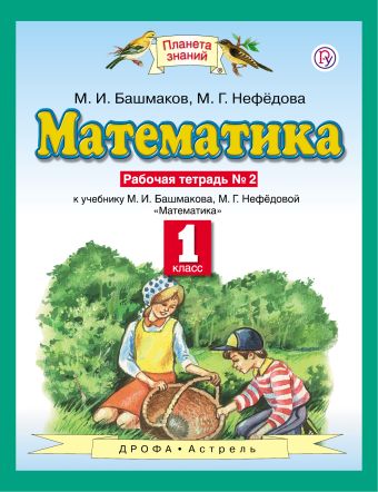 

Математика. 1 класс. Рабочая тетрадь №2