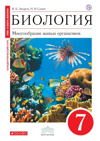 

Биология. 7 класс. Многообразие живых организмов. Учебник