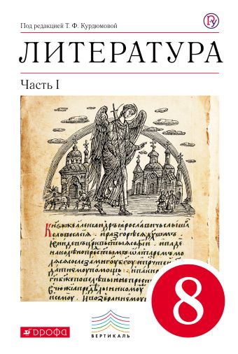 

Литература. 8 кл. Учебник. Ч.1. ВЕРТИКАЛЬ
