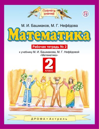 

Математика. 2 класс. Рабочая тетрадь №2