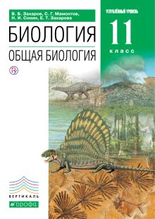 Биология. Общая биология. 11 класс. Углубленный уровень. Учебник