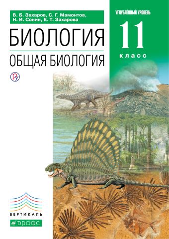 Биология. Общая биология. 11 класс. Углубленный уровень. Учебник Биология. Общая биология. 11 класс. Углубленный уровень. Учебник Захаров В.Б., Мамонтов С.Г., Сонин Н.И.