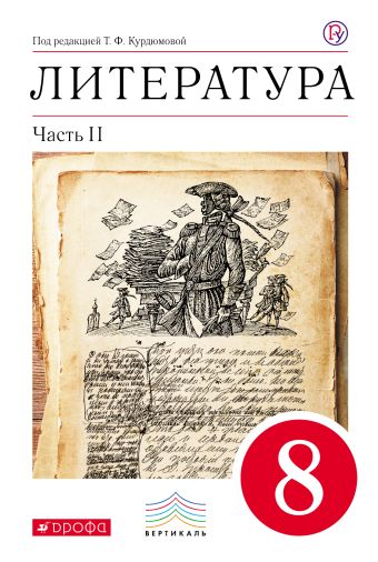 

Литература. 8 кл. Учебник. Ч.2. ВЕРТИКАЛЬ