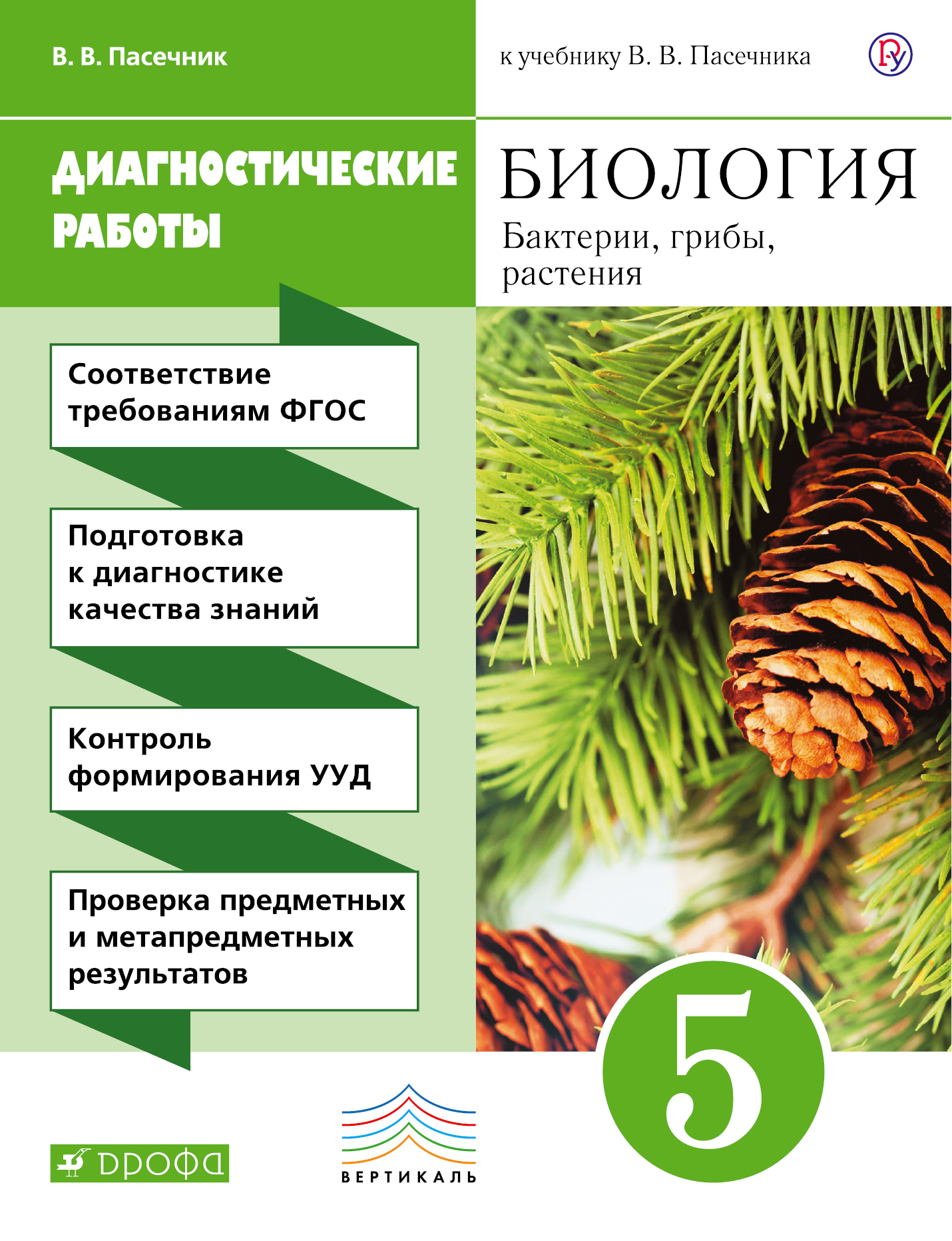 Пасечник В.В. Биология. 5 класс. Бактерии, грибы, растения. Диагностические работы Пасечник В.В. Биология. 5 класс. Бактерии, грибы, растения. Диагностические работы
