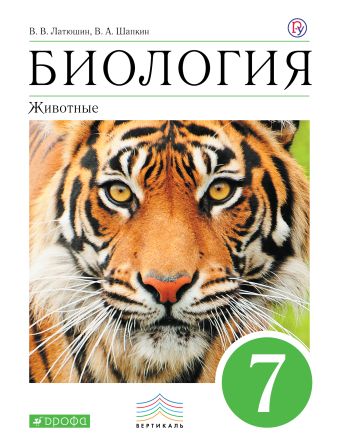 

Биология. 7 класс. Животные. Учебник