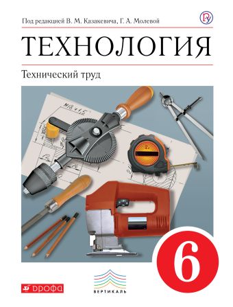 

Технология. Технический труд. 6 класс. Учебник.