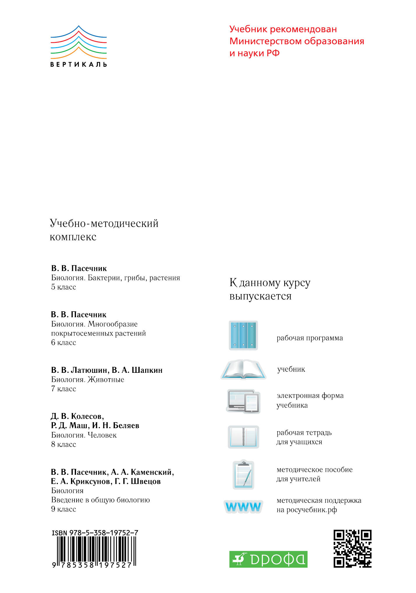 Биология. 8 класс. Человек. Рабочая тетрадь (Колесов Д., Маш Р., Сивоглазов  В.). ISBN: 978-5-358-19752-7 ➠ купите эту книгу с доставкой в  интернет-магазине «Буквоед»