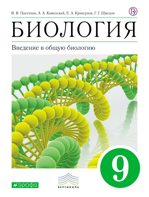 

Биология. 9 класс. Введение в общую биологию. Учебник