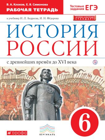 История России. 6 класс. Рабочая тетрадь. История России. 6 класс. Рабочая тетрадь. Клоков В.А., Симонова Е.В.