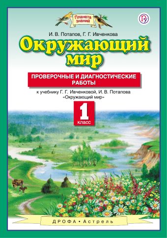 

Окружающий мир. 1 класс. Проверочные и диагностические работы