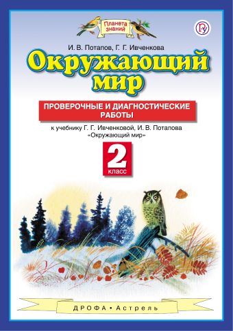 

Окружающий мир. 2 класс. Проверочные и диагностические работы