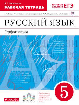 

Русский язык. 5 класс. Рабочая тетрадь с тестовыми заданиями