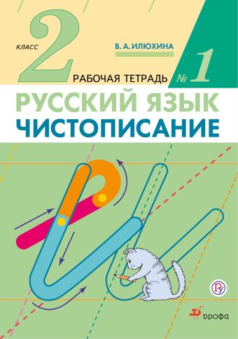 

Чистописание. 2 класс. Рабочая тетрадь № 1. Русский язык. 2 класс. Рабочая тетрадь. В частях. 1 часть.