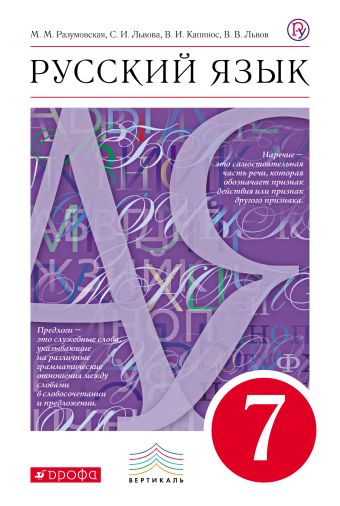 

Русский язык. 7 кл. Учебник. ВЕРТИКАЛЬ