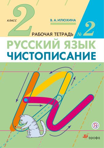 Чистописание. 2 класс. Рабочая тетрадь № 2. Русский язык. 2 класс. Рабочая тетрадь. В частях. 2 часть. Чистописание. 2 класс. Рабочая тетрадь № 2. Русский язык. 2 класс. Рабочая тетрадь. В частях. 2 часть. Илюхина В.А.