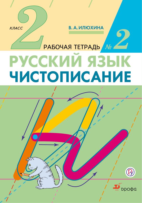 Чистописание. 2 класс. Рабочая тетрадь № 2. Русский язык. 2 класс. Рабочая тетрадь. В частях. 2 часть. Чистописание. 2 класс. Рабочая тетрадь № 2. Русский язык. 2 класс. Рабочая тетрадь. В частях. 2 часть. Илюхина В.А.