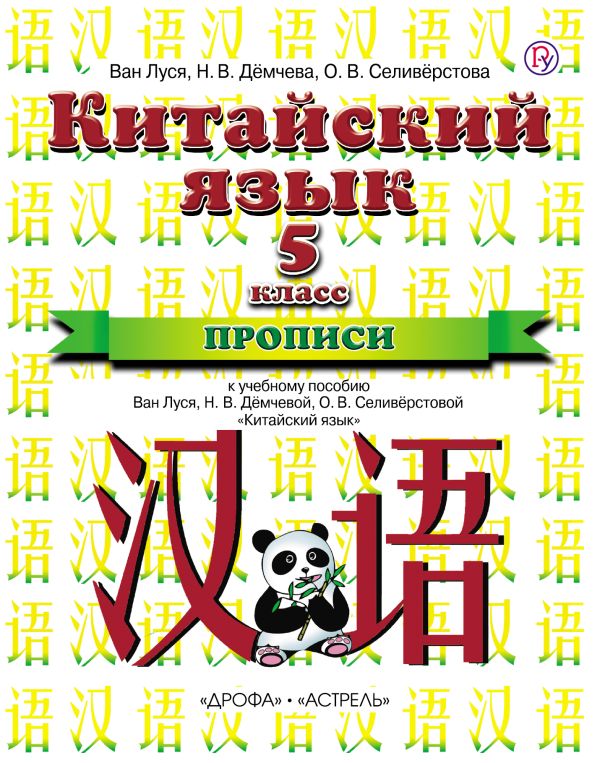 Китайский язык. 5 класс. Прописи Китайский язык. 5 класс. Прописи Ван Луся, Н.В. Дёмчева, О.В. Селивёрстова