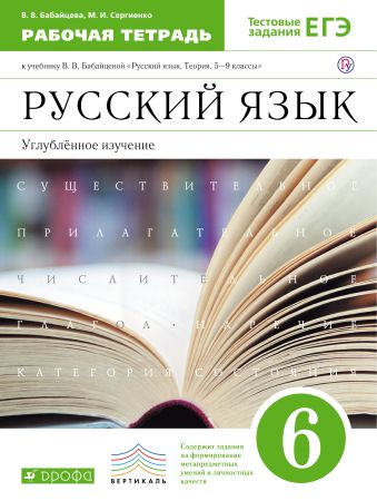 

Русский язык. Углубленное изучение. 6 класс. Рабочая тетрадь