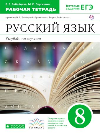 

Русский язык. 8 класс: рабочая тетрадь к учебнику В.В. Бабайцевой "Русский язык. Теория. 5-9 классы". Углублённое изучение.. Русский язык. 8 класс. Рабочая тетрадь.