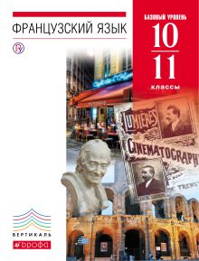 Французский язык как второй иностранный. Базовый уровень. 10–11 классы. Учебник