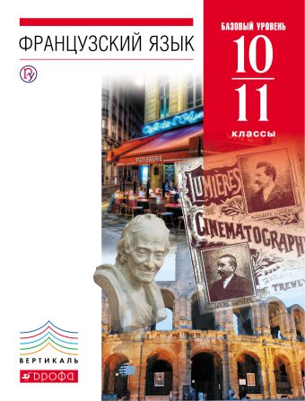 Французский язык как второй иностранный. Базовый уровень. 10–11 классы. Учебник Французский язык как второй иностранный. Базовый уровень. 10–11 классы. Учебник Шацких В.Н., Бабина Л.В., Денискина Л.Ю.