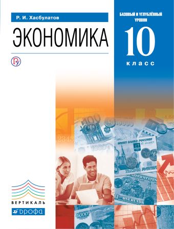 

Экономика. 10 класс. Базовый и углубленный уровни. Учебник.