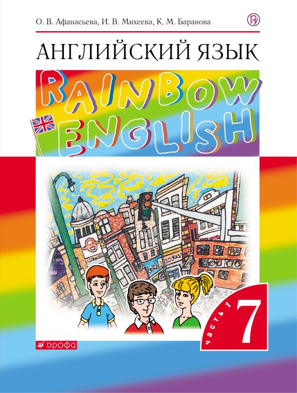 Английский язык. 7 класс. Учебник в 2-х частях. Часть 1 Английский язык. 7 класс. Учебник в 2-х частях. Часть 1 Афанасьева О.В., Михеева И.В., Баранова К.М.