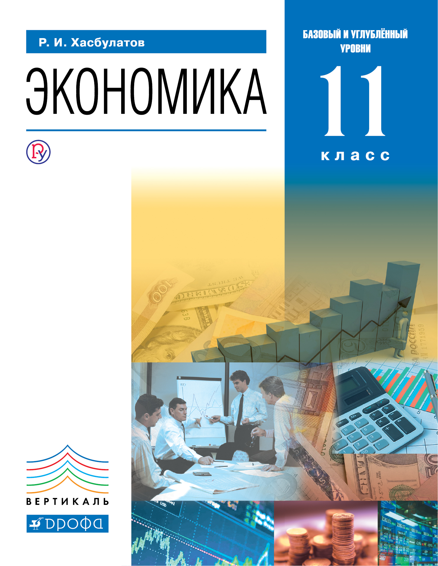 Экономика. 11 класс. (базовый и углубленный уровни). Учебник