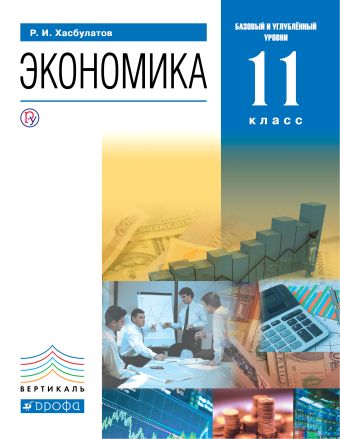 

Экономика. 11 класс. (базовый и углубленный уровни). Учебник