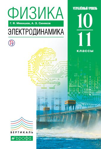 

Физика. Электродинамика. Углубленный уровень. 10-11 классы. Учебник