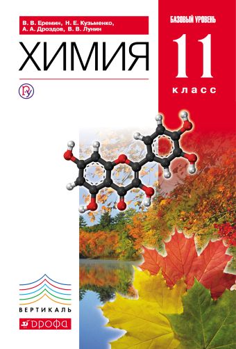 

Химия.11кл. Учебник.Базовый уровень. ВЕРТИКАЛЬ