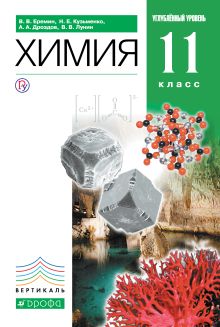 Химия.11кл. Учебник (углубленный уровень). ВЕРТИКАЛЬ