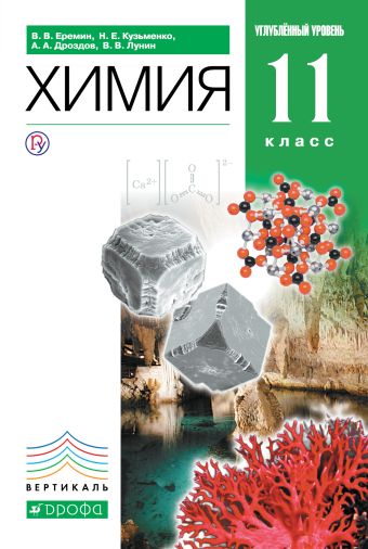 

Химия.11кл. Учебник (углубленный уровень). ВЕРТИКАЛЬ
