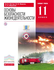 ОБЖ.11кл.Учебник. (базовый уровень). ВЕРТИКАЛЬ