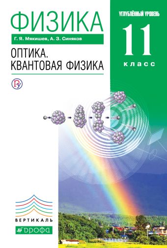 

Физика. Оптика. Квантовая физика. Углубленный уровень. 11 класс. Учебник