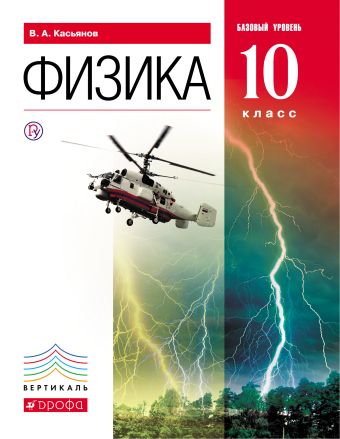 

Физика. Базовый уровень. 10 класс. Учебник