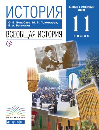 

Всеобщая история. 11 класс. Базовый и Углубленный уровень. Учебник.