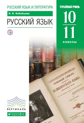 

Русский язык. Углубленный уровень. 10-11 класс. Учебник