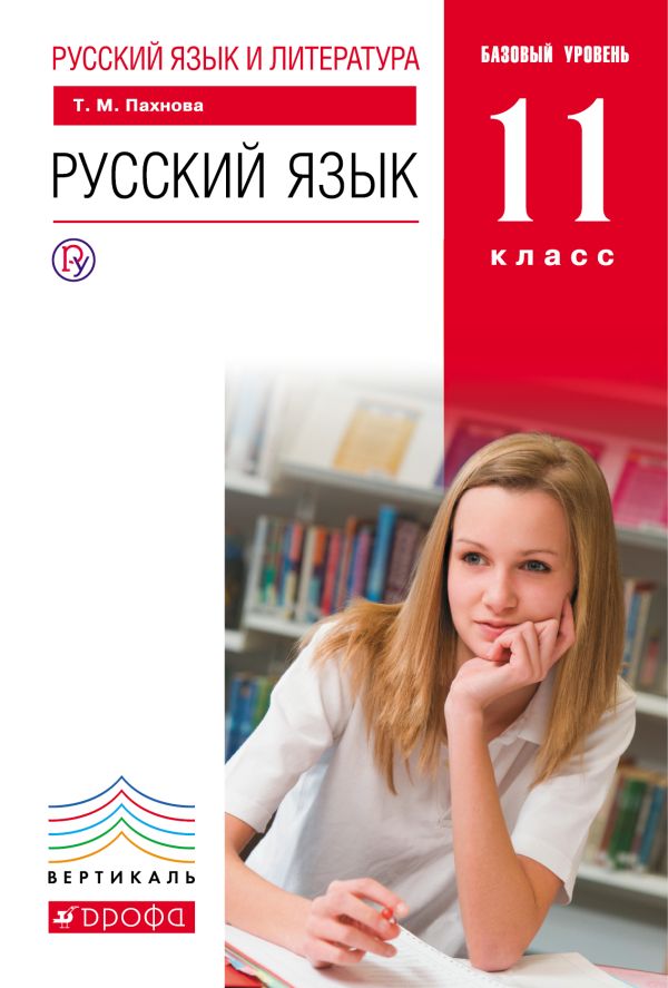 Русский язык и литература. Русский язык. 11 класс. Базовый уровень.Учебник ВЕРТИКАЛЬ Русский язык и литература. Русский язык. 11 класс. Базовый уровень.Учебник ВЕРТИКАЛЬ Пахнова Т.М.
