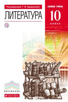 Литература. 10кл Учебник. Базовый уровень. ВЕРТИКАЛЬ