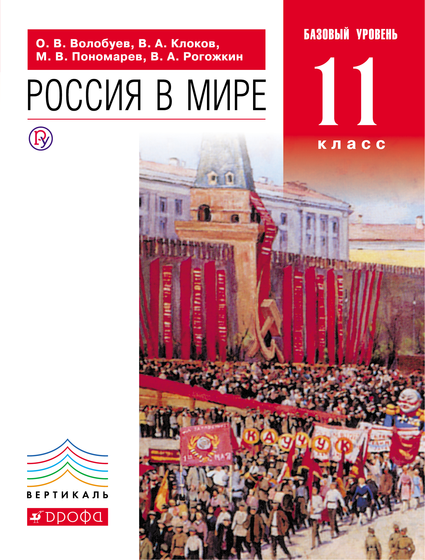 Россия в мире. 11 класс.Учебник