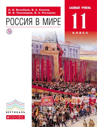 

Россия в мире. 11 класс.Учебник