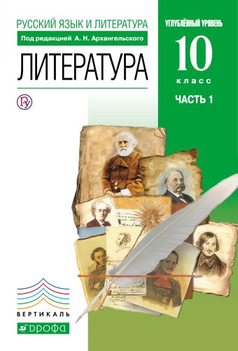 

Литература 10 класс. В 2 частях Ч.1.