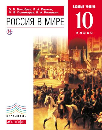 

Россия в мире. История. 10 класс. Учебник.