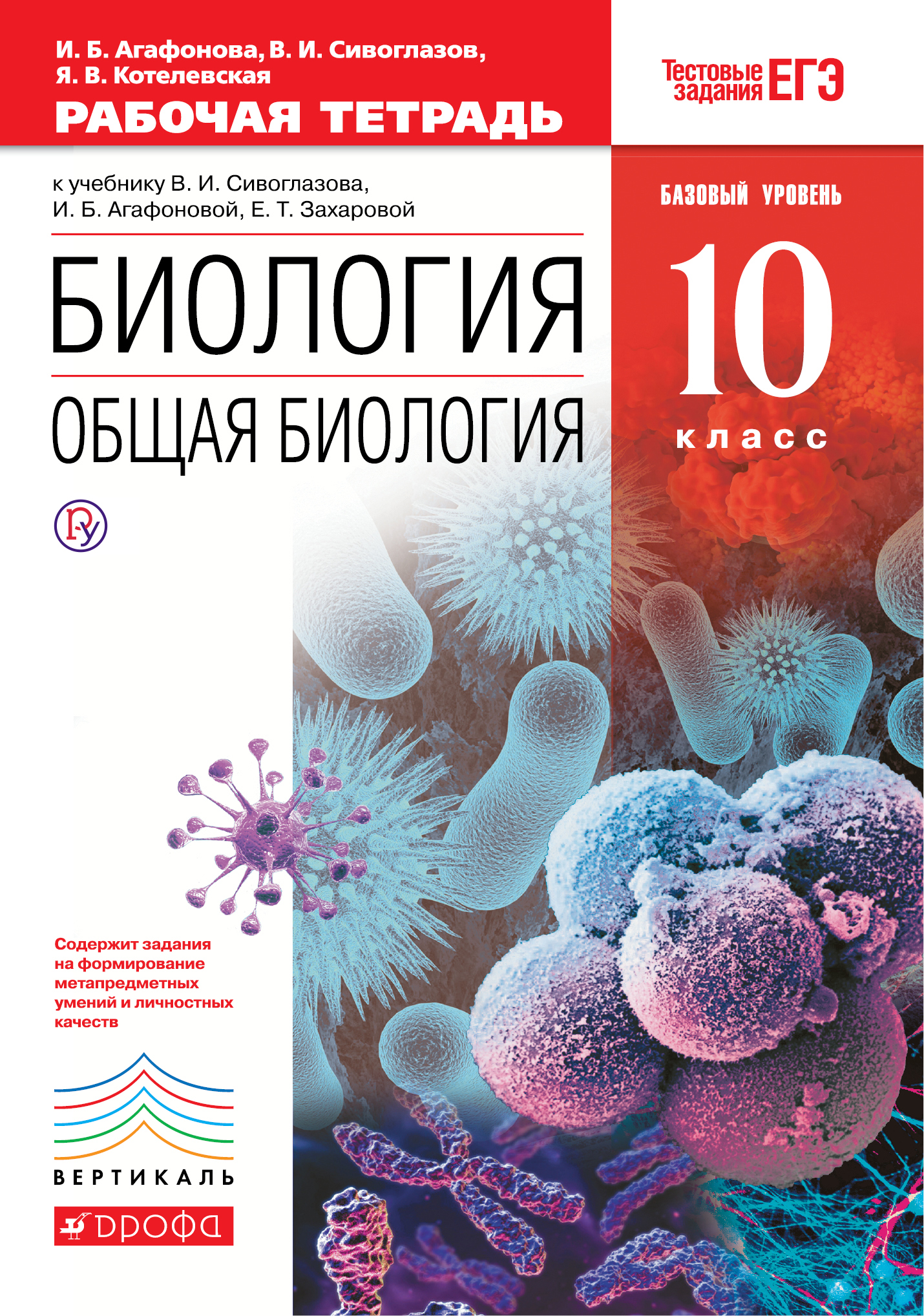 Биология. Общая биология. 10 класс. Базовый уровень. Рабочая тетрадь