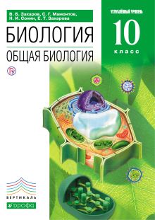 Общая биология. 10 класс. Учебник (углубленный уровень). ВЕРТИКАЛЬ